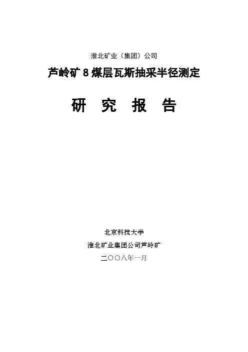 某煤矿穿层钻孔瓦斯抽放半径研究报告