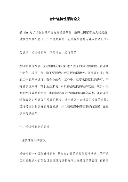 会计谨慎性原则论文