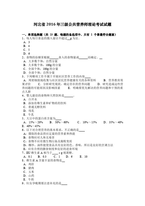 河北省2016年三级公共营养师理论考试试题