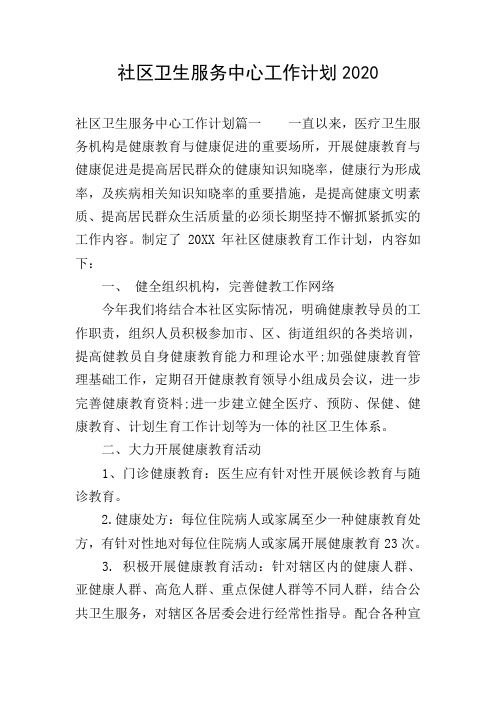 社区卫生服务中心工作计划2020