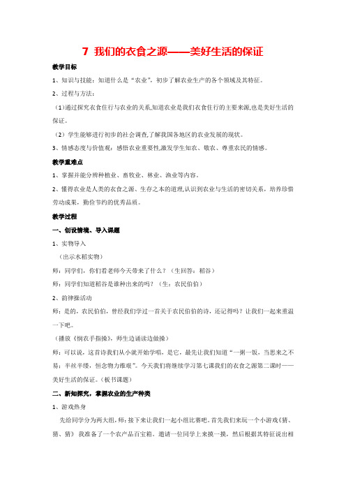 7 我们的衣食之源——美好生活的保证(教案)道德与法治四年级下册