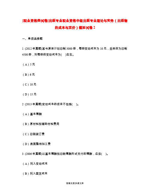[职业资格类试卷]出版专业职业资格中级出版专业理论与实务(出版物的成本与定价)模拟试卷2.doc