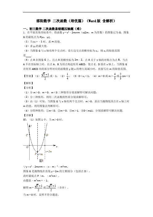 邵阳数学 二次函数(培优篇)(Word版 含解析)