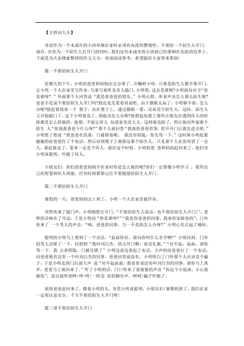 不要给陌生人开门故事范文.doc