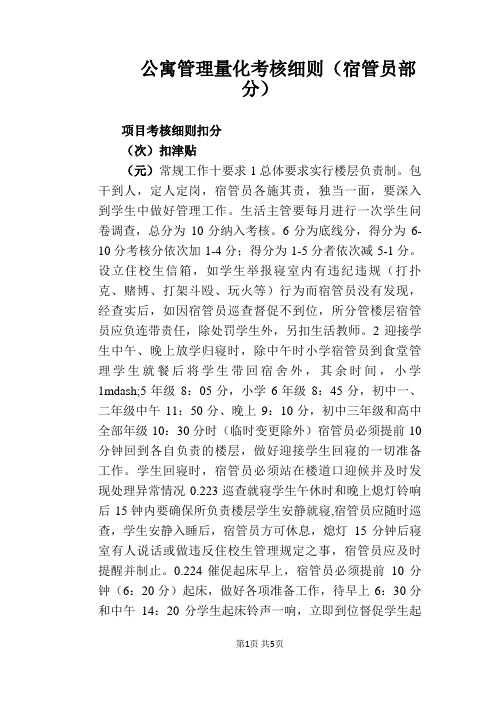 【学校管理规章制度】公寓管理量化考核细则(宿管员部分)