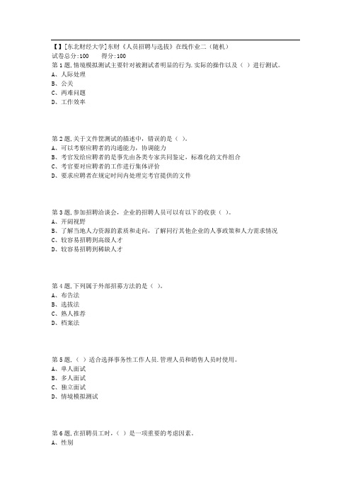 东财《人员招聘与选拔》在线作业二(随机)1