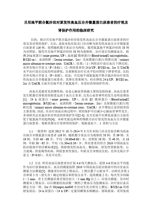 贝尼地平联合氯沙坦对原发性高血压合并微量蛋白尿患者的疗效及肾保护作用的临床研究