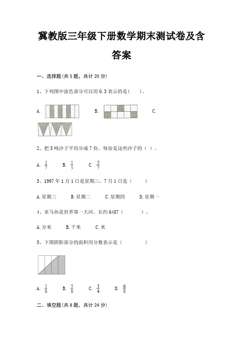 冀教版三年级下册数学期末试卷带答案