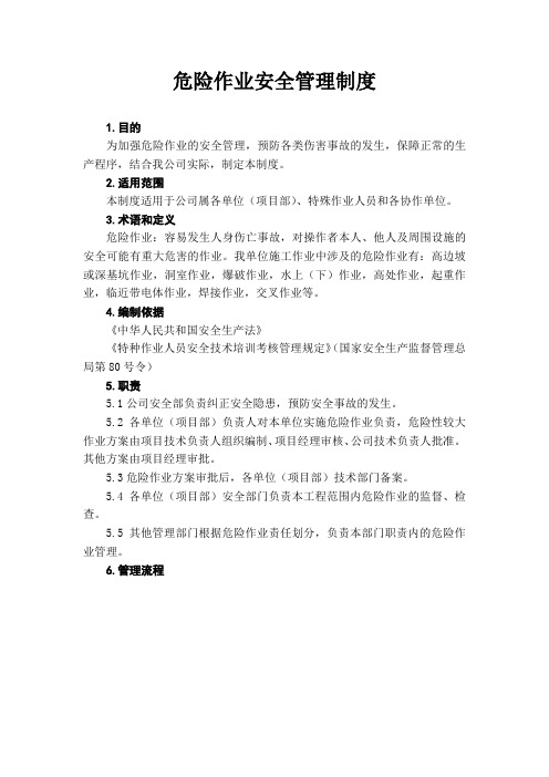 危险作业安全管理制度