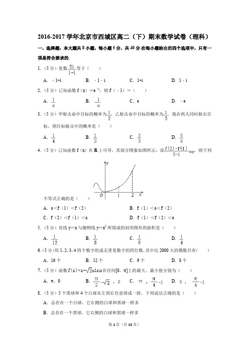 2016-2017学年北京市西城区高二(下)期末数学试卷及答案(理科)