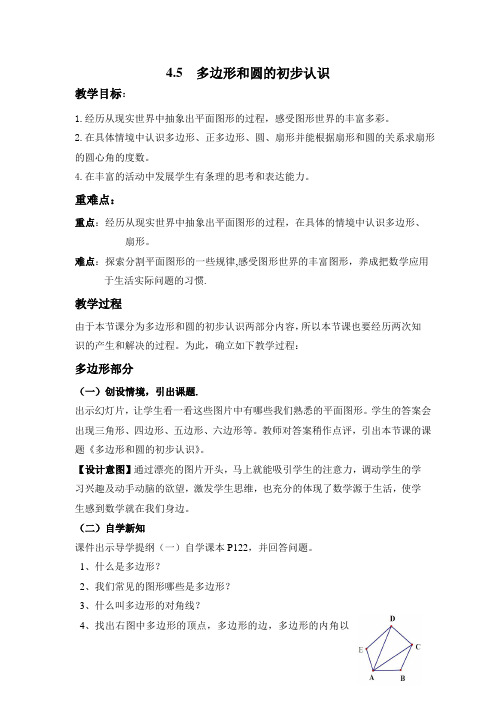 北师大版七年级数学上册4.5多边形和圆的初步认识教案2