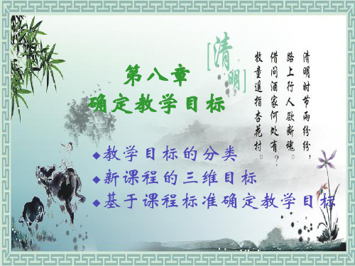 课堂教学设计第八章 确定教学目标
