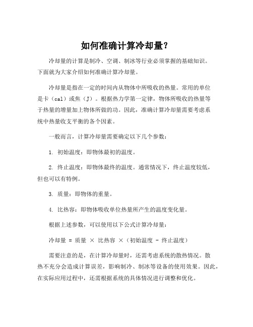 冷却量计算