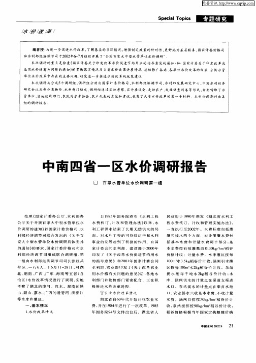 中南四省一区水价调研报告