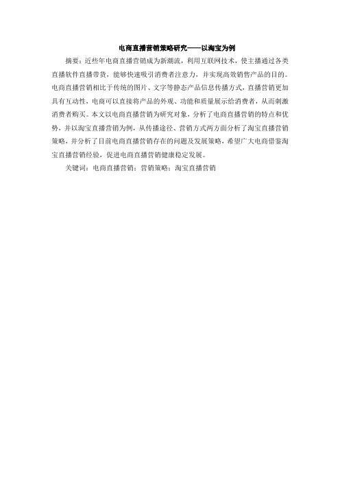 电商直播营销策略研究——以淘宝为例   市场营销专业