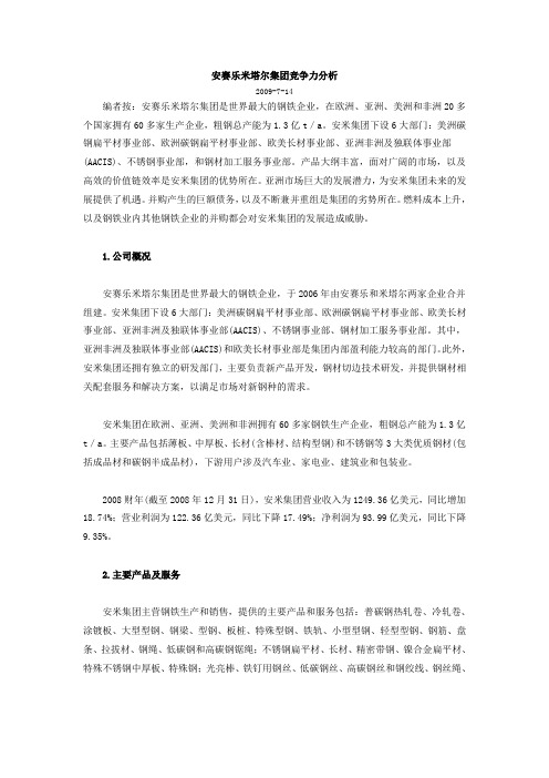 安赛乐米塔尔集团竞争力分析