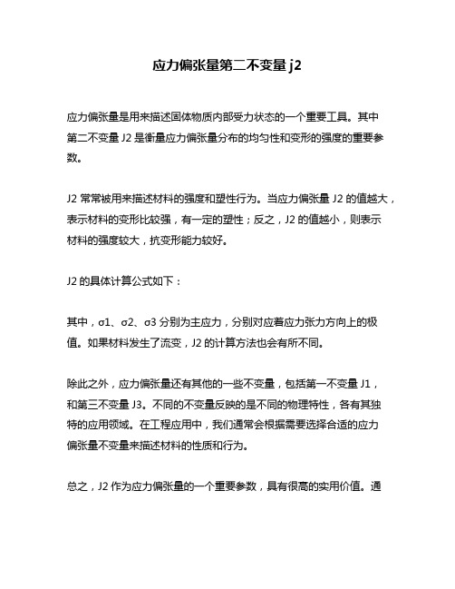 应力偏张量第二不变量j2