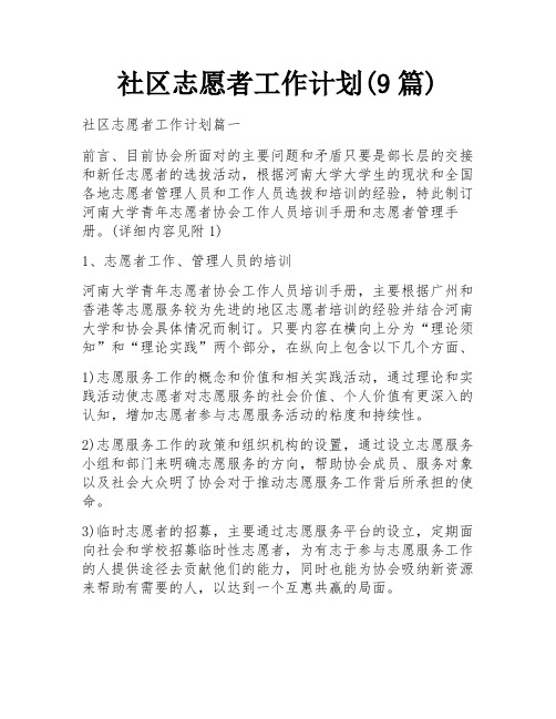 社区志愿者工作计划(9篇)