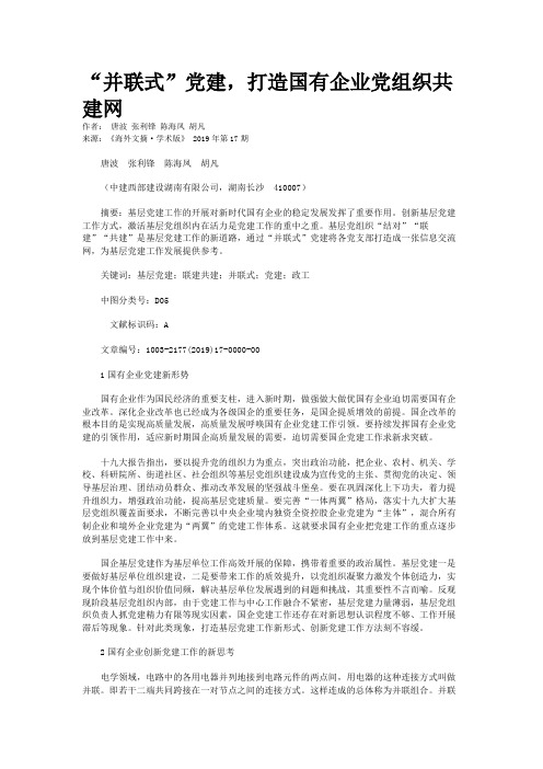 “并联式”党建，打造国有企业党组织共建网