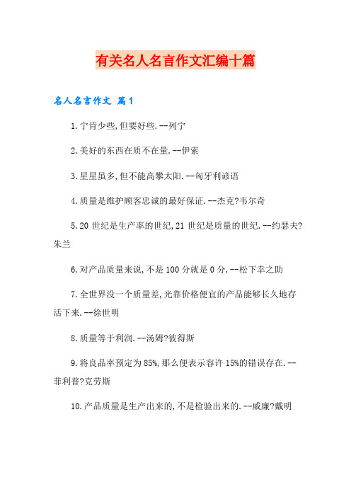 有关名人名言作文汇编十篇