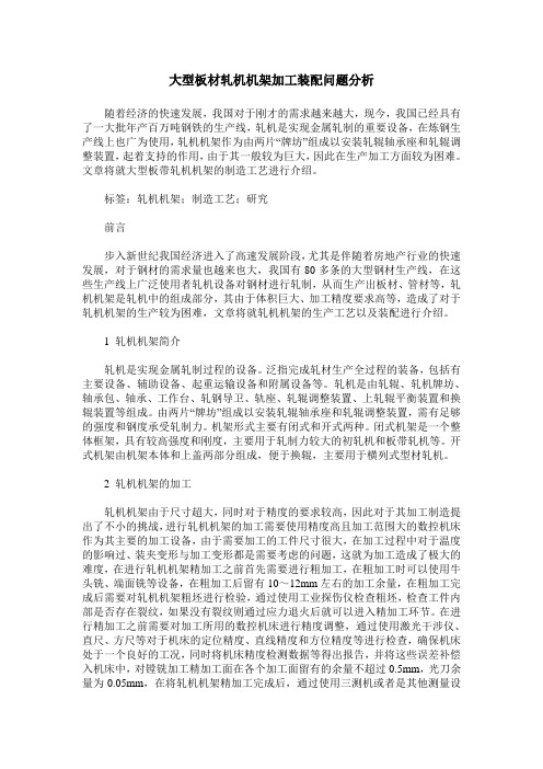 大型板材轧机机架加工装配问题分析