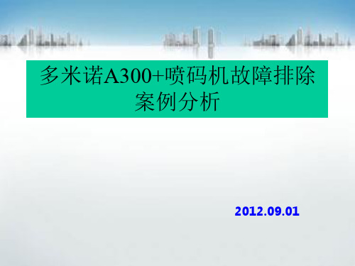 喷码机故障排除案例