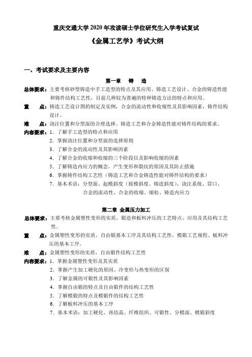 《金属工艺学》教学大纲.doc