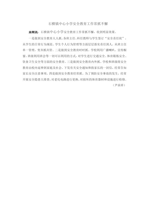 石横镇中心小学安全教育工作常抓不懈