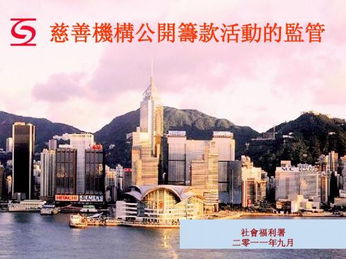 香港社会福利津助制度 及 如何鼓励公益团体 参 - 社