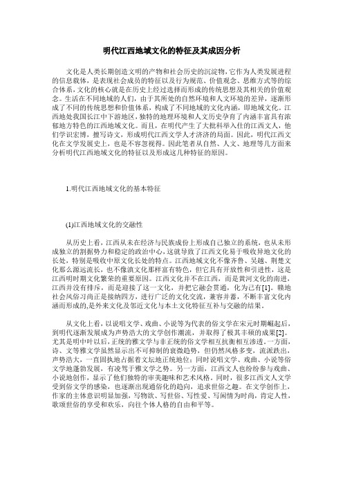 明代江西地域文化的特征及其成因分析