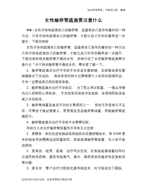 女性输卵管疏通要注意什么