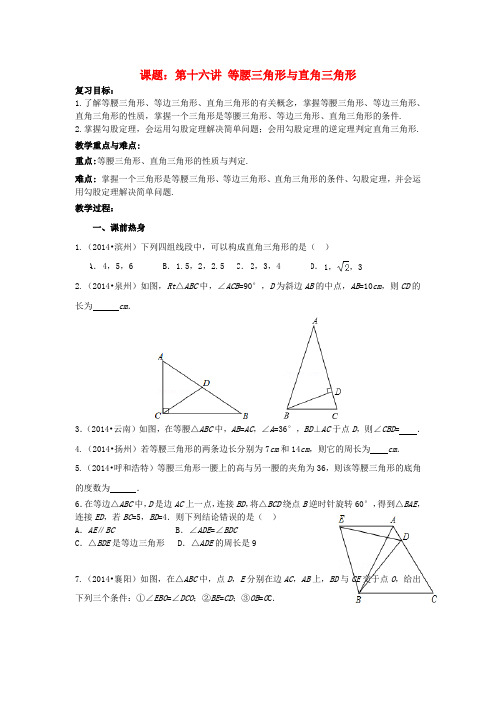 中考数学 第16讲 等腰三角形与直角三角形复习教案 (新版)北师大版