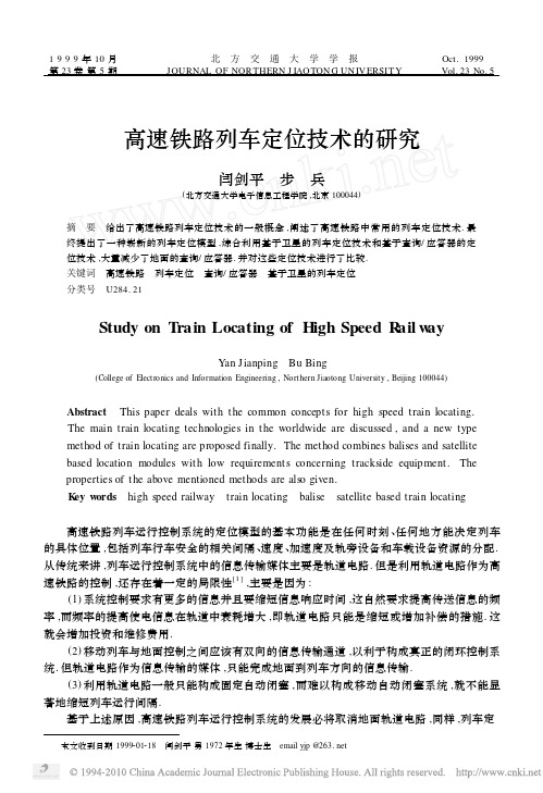 高速铁路列车定位技术的研究