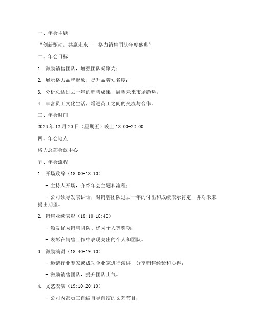 格力销售年会策划方案
