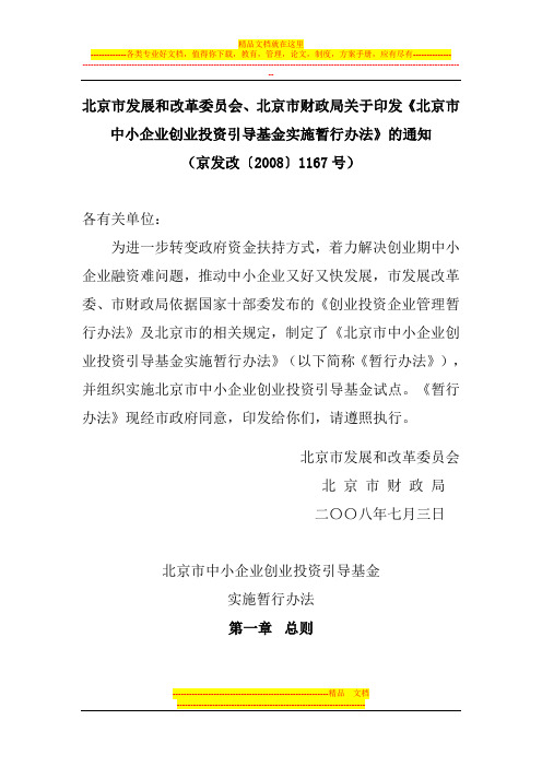 北京市政府引导基金管理办法