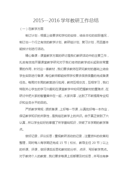 2015··2016教研工作总结