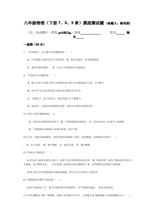 八年级物理下册7、8、9章摸底测试题