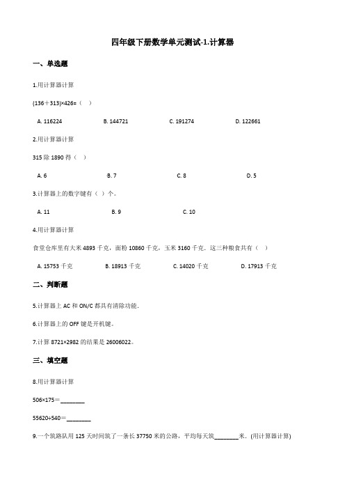 四年级下册数学单元测试-1.计算器 青岛版(六三)(含答案)