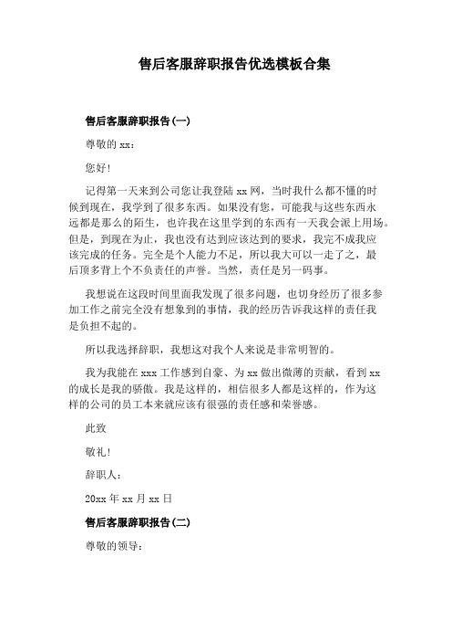 售后客服辞职报告优选模板合集