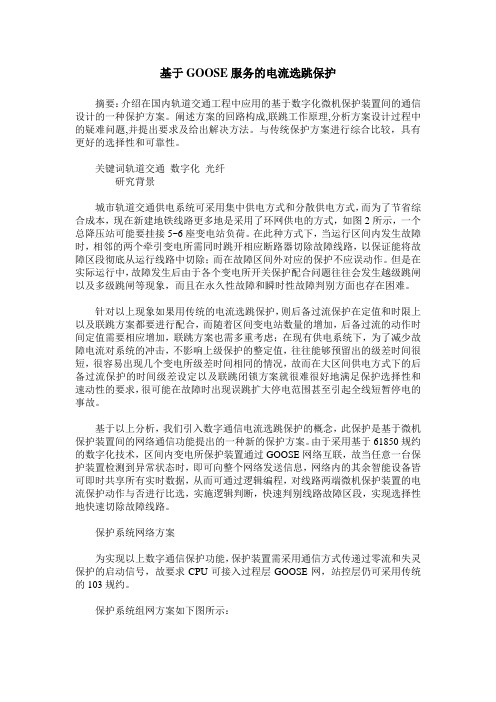 基于GOOSE服务的电流选跳保护