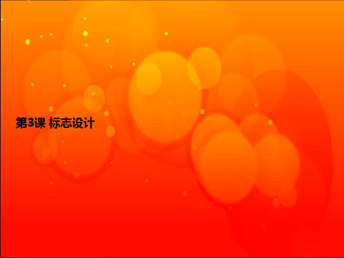 七年级下美术标志设计正式上课
