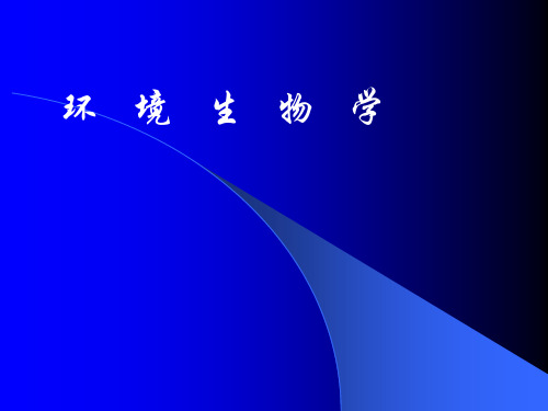 环境生物学课件