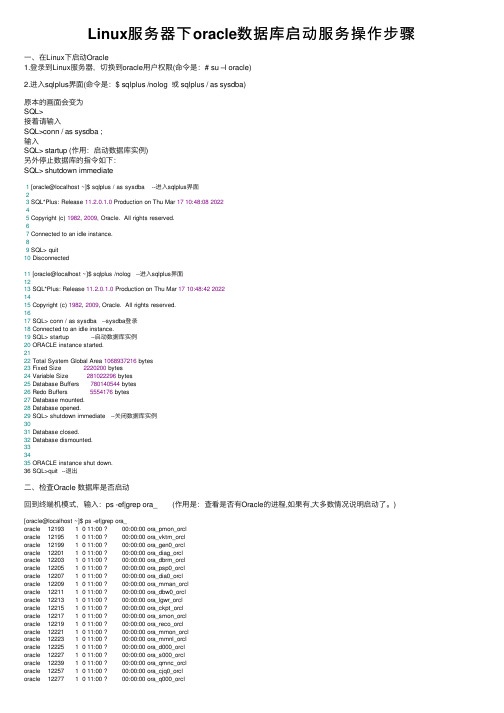 Linux服务器下oracle数据库启动服务操作步骤