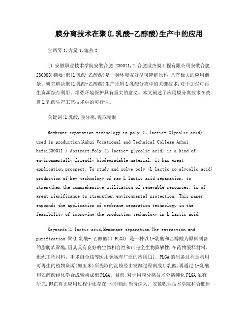 膜分离技术在聚(L乳酸-乙醇酸)生产中的应用