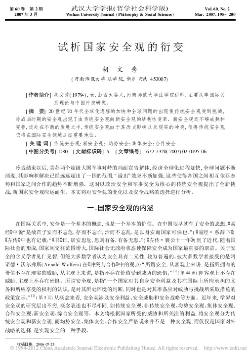 试析国家安全观的衍变