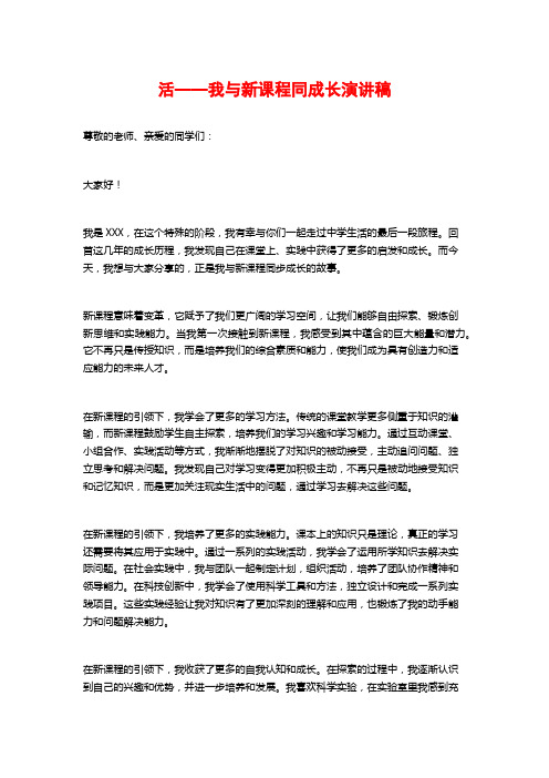 活——我与新课程同成长演讲稿