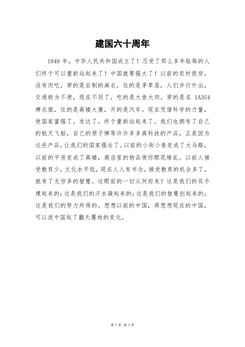 建国六十周年_三年级作文