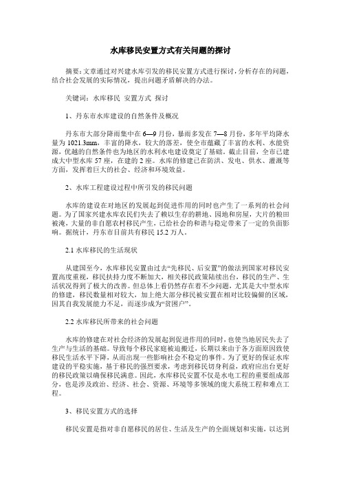 水库移民安置方式有关问题的探讨