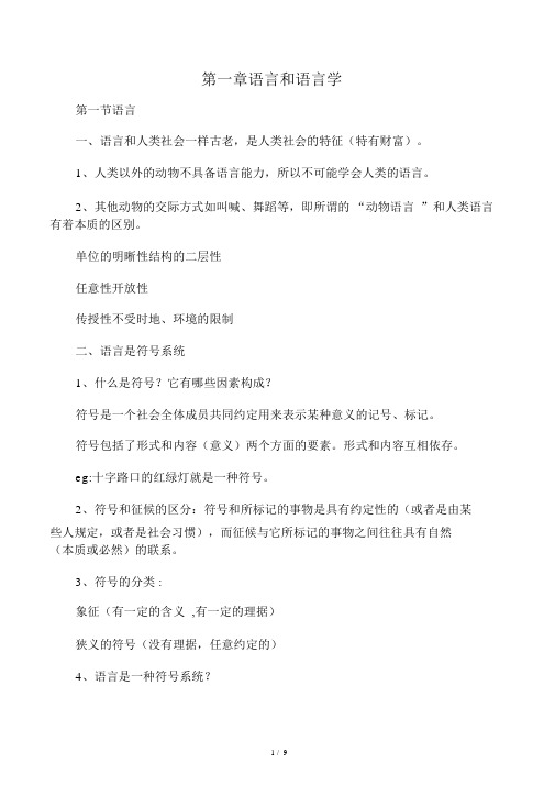 语言学概论第一章第二章