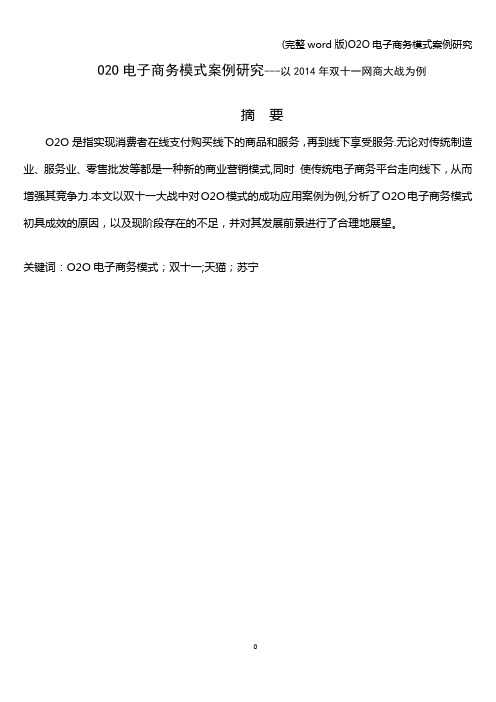 (完整word版)O2O电子商务模式案例研究